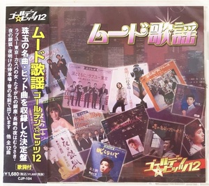 ムード歌謡ゴールデンヒッツ12 ラブユー東京 カスバの女 たそがれの銀座 CD 新品 未開封