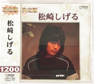 松崎しげる 決定版 愛のメモリー ワンダフルモーメント 全7曲入り CD 新品 未開封