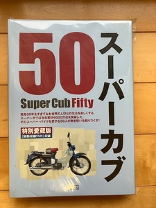 ホンダ スーパーカブ誕生50周年記念誌