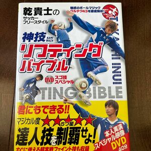 神技リフティングバイブル　ＤＶＤスゴ技スペシャル　乾貴士のサッカーフリースタイル （乾貴士のサッカーフリースタイル） 乾貴士／監修