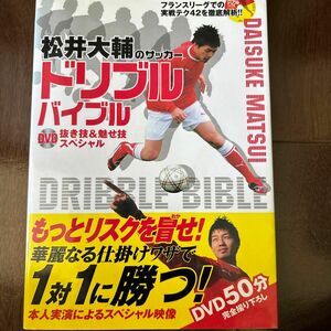 松井大輔のサッカードリブルバイブル　ＤＶＤ抜き技＆魅せ技スペシャル 松井大輔／監修