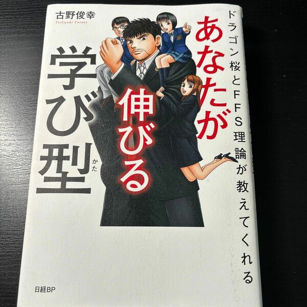 あなたが伸びる学び型　ドラゴン桜とＦＦＳ理論が教えてくれる （ドラゴン桜とＦＦＳ理論が教えてくれる） 古野俊幸／著