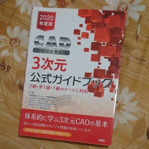 ＣＡＤ利用技術者試験３次元公式ガイドブック　２０２０年度版 コンピュータ教育振興協会／著