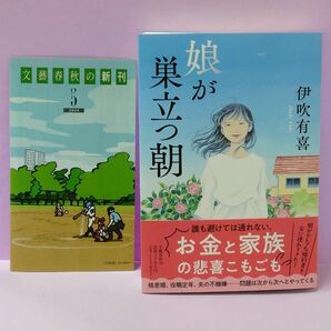 初版 直筆サイン入り 娘が巣立つ朝 伊吹有喜／著