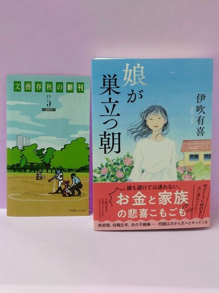 初版 直筆サイン入り 娘が巣立つ朝 伊吹有喜／著