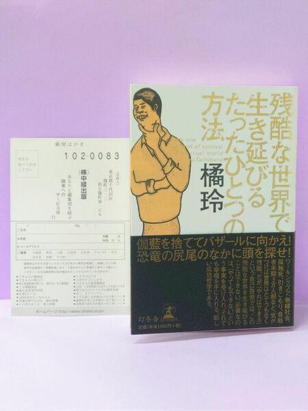 初版 残酷な世界で生き延びるたったひとつの方法 橘玲／著