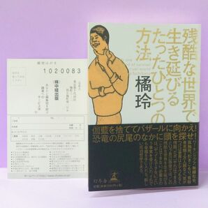 初版 残酷な世界で生き延びるたったひとつの方法 橘玲/著