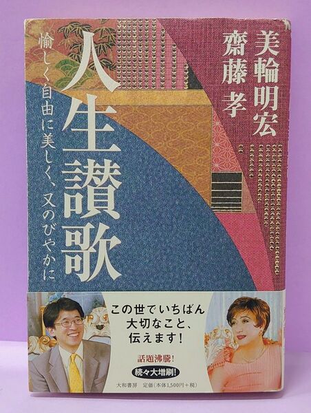 人生讃歌 愉しく自由に美しく、又のびやかに 美輪明宏/著 斎藤孝/著