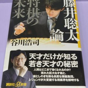 藤井聡太論　将棋の未来 （講談社＋α新書　８３６－１Ｃ） 谷川浩司／〔著〕