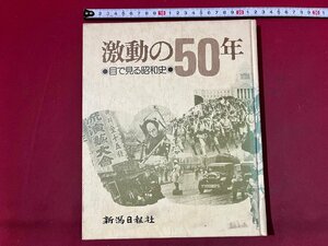 ｚ※※　激動の50年 目で見る昭和史　昭和49年発行　新潟日報社　書籍　昭和レトロ　当時物　/　H51