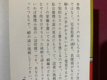 ｃ※※　掌編推理小説 10分間ミステリー40選　拝啓 名探偵殿　藤原宰太郎 著　昭和54年初版　光文社　/　N91_画像2