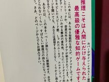 ｃ※※　知的な遊び 推理ゲーム　魔術団がタネ明かしを公開するような本　井上元衛 著　昭和62年　日本文芸社　/　N91_画像2