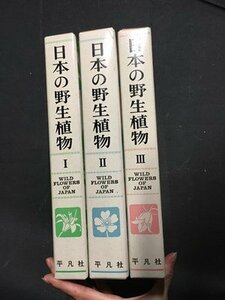 ｍ※8*　平凡社　日本の野生植物第1～3巻　全3巻　昭和57年発行　　　/P7上