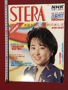 ｍ※※　NHKウイークリー　STERA　平成2年 9/21号　表紙：福島敦子　　/P13