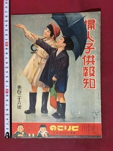 ｍ※※　婦人子供報知　第126号　昭和11年6月14日発行　戦前冊子　　　　/P13