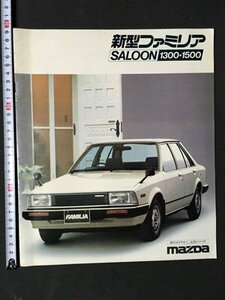 ｍ※6*　マツダ　新型ファミリア　SALOON　1300　1500　カタログ　　　/P3