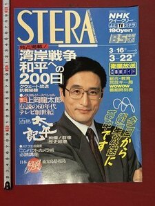 ｍ※※　NHKウイークリー　STERA　平成3年 3/22号　表紙：片岡孝夫　　/P13