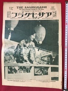 ｓ※※　大正期　アサヒグラフ　第3巻第12号　朝日出版社　大正13年9月17日　当時物　印刷物　/E14 ③-7