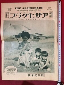 ｓ※※　大正期　アサヒグラフ　第3巻第9号　朝日出版社　大正13年8月27日　当時物　印刷物　/E14 ③-10