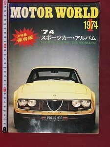 ｍ※※　MOTOR WORLD 　昭和49年1月発行 大特集・保存版 　’74　スポーツカー・アルバム　1974　/ｍｂ5