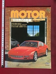 m** MOTOR *93 world. automobile motor magazine 4 month special increase . Heisei era 5 year 4 month issue /mb5