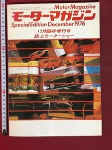 ｍ※※　モーターマガジン　昭和51年12月発行　12月臨時増刊号　誌上モーターショー　/ｍｂ5