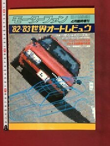 ｍ※※　モーターファン　’82-83　世界オートレビュウ　昭和58年4月　4月号臨時増刊　特集：ザ・ジャパニーズカー　/ｍｂ5