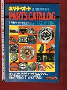 ｍ※※　ホリデーオート　2月臨時増刊号　パーツカタログ　昭和58年2月はこう　/ｍｂ5