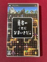 ｓ▼▼　中古　PSP　勇者のくせになまいきだ。　未検品　動作未確認　ソフト　プレイステーション・ポータブル　/E12_画像1