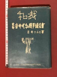 ｍ※　和裁　最新　吉井式和裁早縫全書　吉井ツルエ著　昭和33年発行　　/P16