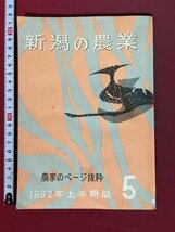 ｍ※　新潟の農業　NO.5　1962年上半期版　農家のページ抜粋　昭和37年2月発行　新潟日報事業社　　　/P16_画像1