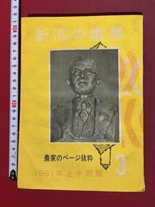 ｍ※　新潟の農業　3　1961年上半期版　農家のページ抜粋　昭和36年2月発行　新潟日報事業社　　　/P16