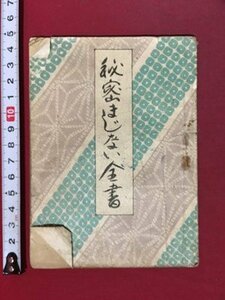 ｍ※※　秘密まじない全書　夢うらない　大正13年再版発行　花山堂書店　小冊子　　/P16