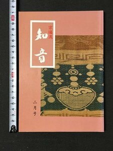 ｍ※※　月刊　宗流 知音　2月号　平成10年2月発行　　　/P16