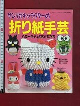 ｍ※※　サンリオキャラクターの折り紙手芸　ハーローキティとおともだち　2000年第1刷発行　　/P16_画像1