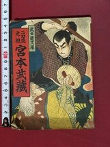 ｍ※※　武士道文庫　二刀流元祖　宮本武蔵　大正14年発行　聖光社編集部編　　小冊子　　/P16_画像1