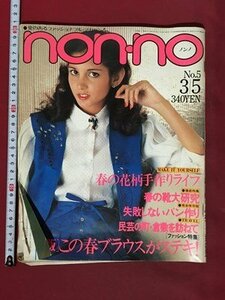 ｍ※　non-no　昭和54年3月5日発行　春の靴大研究　　/P16