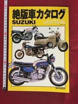 ｍ※　絶版車カタログ　SUZUKI　メーカー別ヴァージョン　Part4　1998年5月発行　/P1_画像1