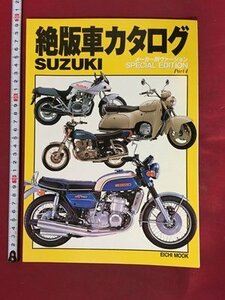 ｍ※　絶版車カタログ　SUZUKI　メーカー別ヴァージョン　Part4　1998年5月発行　/P1