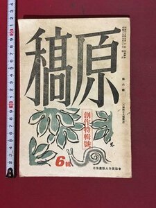 ｍ※※　原稿　昭和18年9月発行　第6輯　創作特集号　北海道新人作家協会　戦前書籍　　/P11