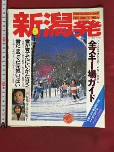 ｍ※※　新潟発　昭和61年12月発行　全スキー場ガイド　　　/P1
