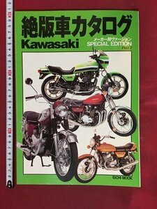 ｍ※　絶版車カタログ　Kawasaki　メーカー別ヴァージョン　Part3　1998年5月発行　/P1