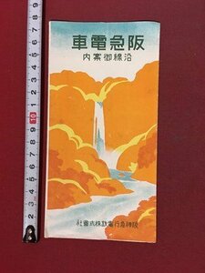 ｍ※※　阪急電車　沿線御案内　阪神急行電鉄株式会社　　リーフレット　古い　　　/P13