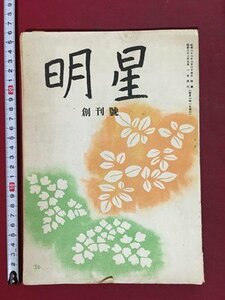 ｍ※※　明星　昭和22年3月発行　創刊号　與謝野光　堀口大学　/P17