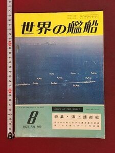 ｍ※※　世界の艦船　1973.8　NO.192　昭和48年8月発行　特集：海上護衛戦　　　　/P14