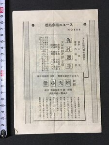 m※※ 戦前 映画案内 徳島劇場 ニュース NO.154 昭和7年元旦 北満の偵察 国士無双 山本勘助 チラシ /P1