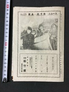 ｍ※※　戦前 映画案内　徳島 松竹座 ニュース　NO.128　昭和7年2月発行　火の山　若き日の感激　江戸へ帰った退屈男　チラシ　/P1