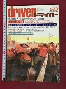 ｍ※※　昭和雑誌　driver ドライバー　昭和51年6月発行　NEWギャラン・シグマの全貌　/P120