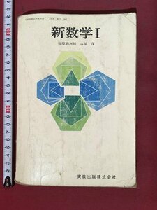 m** Showa era textbook senior high school new mathematics Ⅰ Showa era 48 year issue real . publish corporation /I122