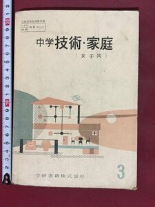 ｍ※※　昭和教科書　中学　技術・家庭（女子向）　　昭和39年発行　学研書籍株式会社　/I122